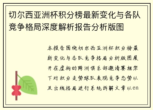 切尔西亚洲杯积分榜最新变化与各队竞争格局深度解析报告分析版图