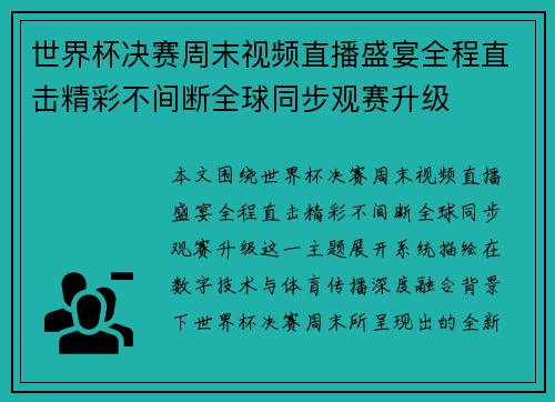 世界杯决赛周末视频直播盛宴全程直击精彩不间断全球同步观赛升级