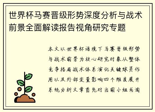 世界杯马赛晋级形势深度分析与战术前景全面解读报告视角研究专题