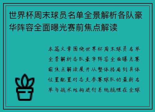 世界杯周末球员名单全景解析各队豪华阵容全面曝光赛前焦点解读 世界杯周末球员名单全景解析各队豪华阵容全面曝光赛前焦点解读