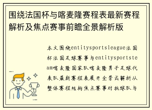 围绕法国杯与喀麦隆赛程表最新赛程解析及焦点赛事前瞻全景解析版