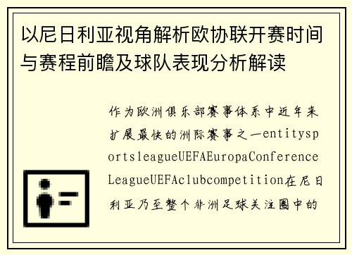 以尼日利亚视角解析欧协联开赛时间与赛程前瞻及球队表现分析解读 以尼日利亚视角解析欧协联开赛时间与赛程前瞻及球队表现分析解读