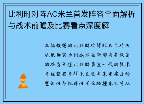比利时对阵AC米兰首发阵容全面解析与战术前瞻及比赛看点深度解 比利时对阵AC米兰首发阵容全面解析与战术前瞻及比赛看点深度解