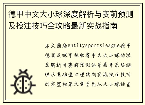 德甲中文大小球深度解析与赛前预测及投注技巧全攻略最新实战指南 德甲中文大小球深度解析与赛前预测及投注技巧全攻略最新实战指南