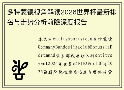 多特蒙德视角解读2026世界杯最新排名与走势分析前瞻深度报告