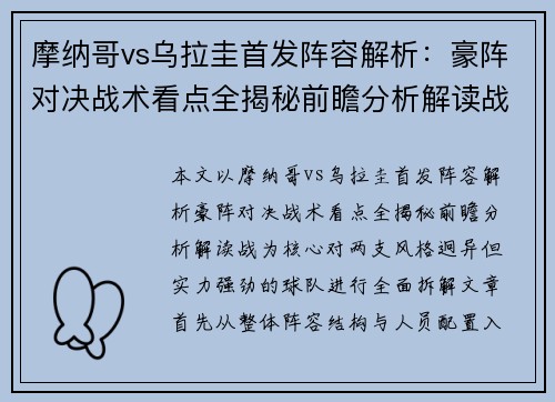 摩纳哥vs乌拉圭首发阵容解析：豪阵对决战术看点全揭秘前瞻分析解读战