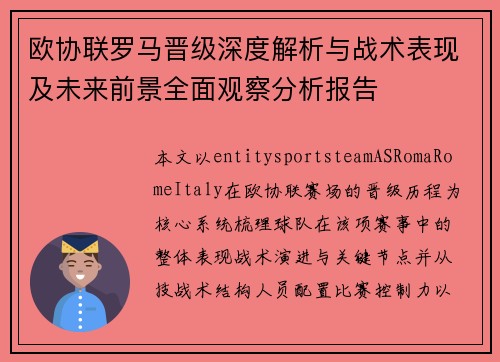 欧协联罗马晋级深度解析与战术表现及未来前景全面观察分析报告