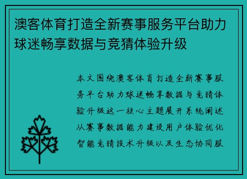 澳客体育打造全新赛事服务平台助力球迷畅享数据与竞猜体验升级 澳客体育打造全新赛事服务平台助力球迷畅享数据与竞猜体验升级