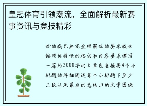 皇冠体育引领潮流,全面解析最新赛事资讯与竞技精彩 皇冠体育引领潮流,全面解析最新赛事资讯与竞技精彩