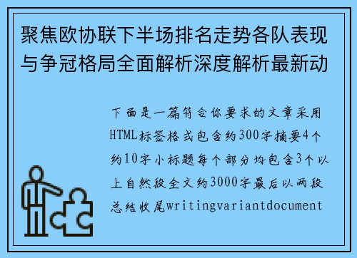 聚焦欧协联下半场排名走势各队表现与争冠格局全面解析深度解析最新动态
