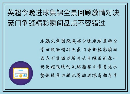 英超今晚进球集锦全景回顾激情对决豪门争锋精彩瞬间盘点不容错过 英超今晚进球集锦全景回顾激情对决豪门争锋精彩瞬间盘点不容错过