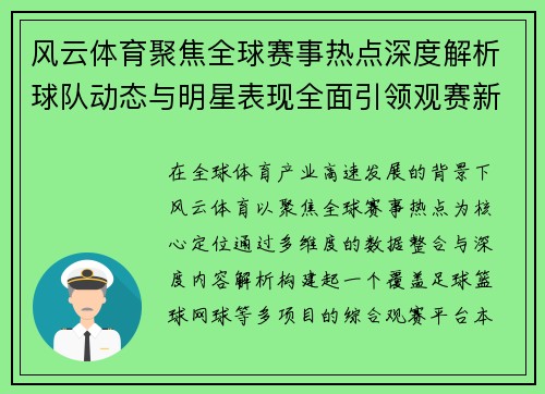 风云体育聚焦全球赛事热点深度解析球队动态与明星表现全面引领观赛新体验 风云体育聚焦全球赛事热点深度解析球队动态与明星表现全面引领观赛新体验
