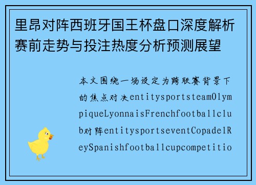 里昂对阵西班牙国王杯盘口深度解析赛前走势与投注热度分析预测展望 里昂对阵西班牙国王杯盘口深度解析赛前走势与投注热度分析预测展望