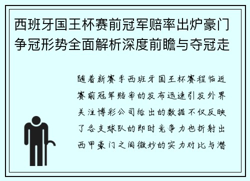 西班牙国王杯赛前冠军赔率出炉豪门争冠形势全面解析深度前瞻与夺冠走势分析 西班牙国王杯赛前冠军赔率出炉豪门争冠形势全面解析深度前瞻与夺冠走势分析