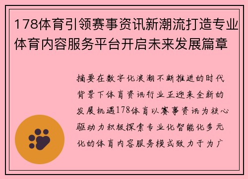 178体育引领赛事资讯新潮流打造专业体育内容服务平台开启未来发展篇章