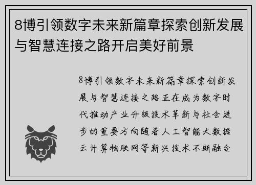 8博引领数字未来新篇章探索创新发展与智慧连接之路开启美好前景