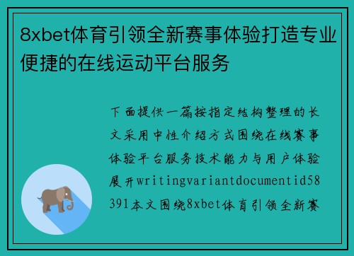 8xbet体育引领全新赛事体验打造专业便捷的在线运动平台服务 8xbet体育引领全新赛事体验打造专业便捷的在线运动平台服务