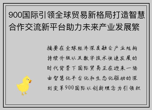 900国际引领全球贸易新格局打造智慧合作交流新平台助力未来产业发展繁荣 900国际引领全球贸易新格局打造智慧合作交流新平台助力未来产业发展繁荣