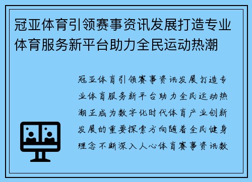 冠亚体育引领赛事资讯发展打造专业体育服务新平台助力全民运动热潮