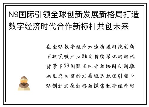 N9国际引领全球创新发展新格局打造数字经济时代合作新标杆共创未来