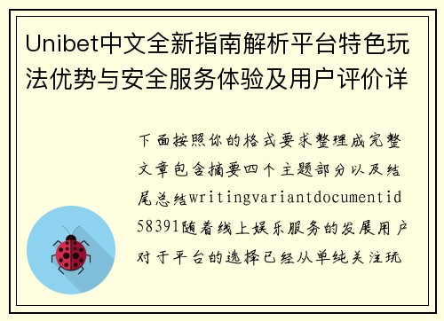Unibet中文全新指南解析平台特色玩法优势与安全服务体验及用户评价详解
