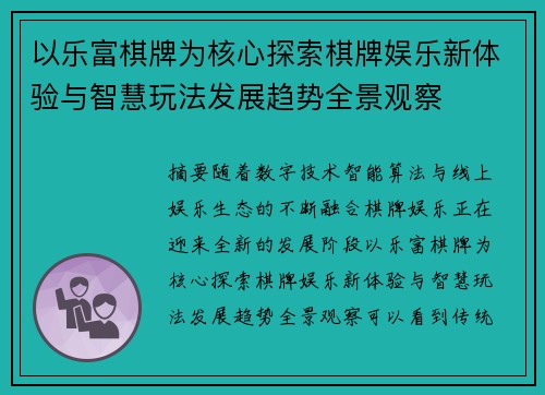 以乐富棋牌为核心探索棋牌娱乐新体验与智慧玩法发展趋势全景观察