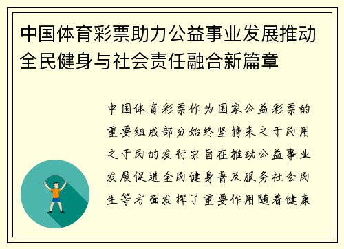 中国体育彩票助力公益事业发展推动全民健身与社会责任融合新篇章