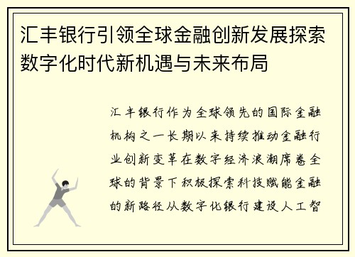 汇丰银行引领全球金融创新发展探索数字化时代新机遇与未来布局
