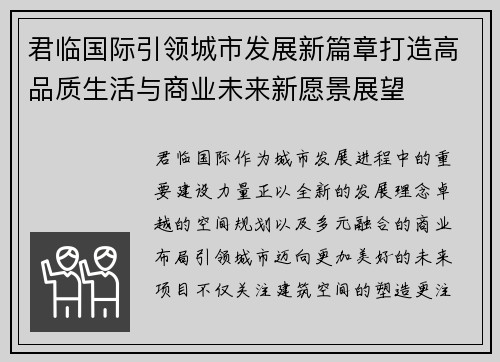 君临国际引领城市发展新篇章打造高品质生活与商业未来新愿景展望
