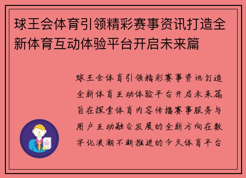 球王会体育引领精彩赛事资讯打造全新体育互动体验平台开启未来篇