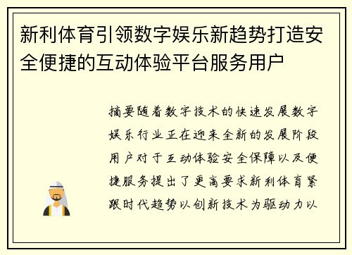 新利体育引领数字娱乐新趋势打造安全便捷的互动体验平台服务用户 新利体育引领数字娱乐新趋势打造安全便捷的互动体验平台服务用户