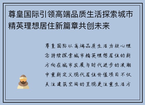 尊皇国际引领高端品质生活探索城市精英理想居住新篇章共创未来 尊皇国际引领高端品质生活探索城市精英理想居住新篇章共创未来