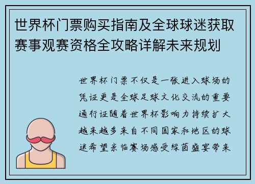 世界杯门票购买指南及全球球迷获取赛事观赛资格全攻略详解未来规划 世界杯门票购买指南及全球球迷获取赛事观赛资格全攻略详解未来规划