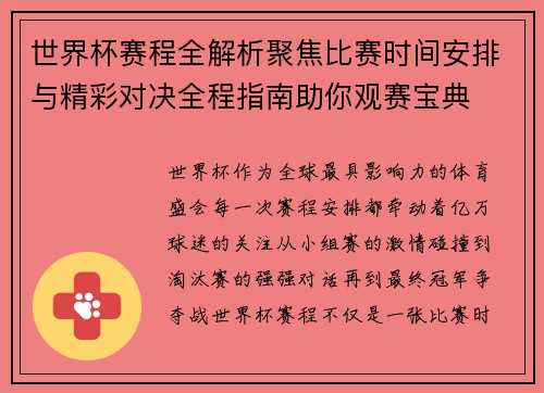 世界杯赛程全解析聚焦比赛时间安排与精彩对决全程指南助你观赛宝典 世界杯赛程全解析聚焦比赛时间安排与精彩对决全程指南助你观赛宝典