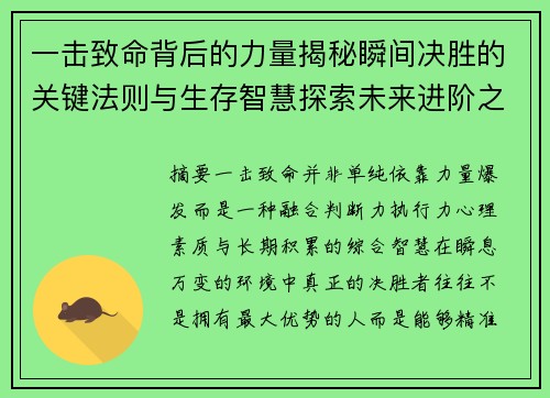 一击致命背后的力量揭秘瞬间决胜的关键法则与生存智慧探索未来进阶之路 一击致命背后的力量揭秘瞬间决胜的关键法则与生存智慧探索未来进阶之路
