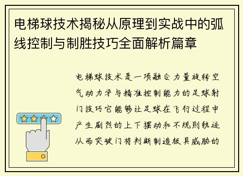 电梯球技术揭秘从原理到实战中的弧线控制与制胜技巧全面解析篇章 电梯球技术揭秘从原理到实战中的弧线控制与制胜技巧全面解析篇章