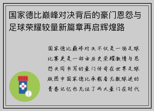 国家德比巅峰对决背后的豪门恩怨与足球荣耀较量新篇章再启辉煌路