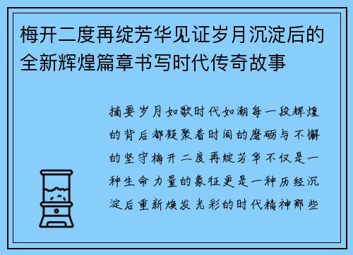 梅开二度再绽芳华见证岁月沉淀后的全新辉煌篇章书写时代传奇故事 梅开二度再绽芳华见证岁月沉淀后的全新辉煌篇章书写时代传奇故事