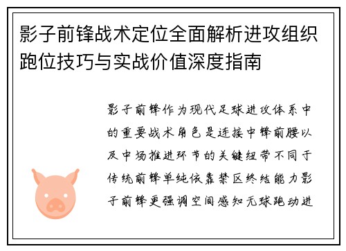 影子前锋战术定位全面解析进攻组织跑位技巧与实战价值深度指南 影子前锋战术定位全面解析进攻组织跑位技巧与实战价值深度指南