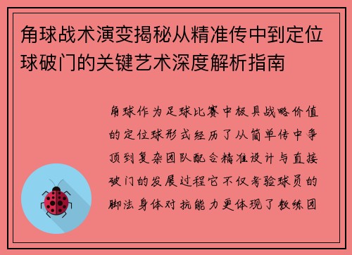 角球战术演变揭秘从精准传中到定位球破门的关键艺术深度解析指南