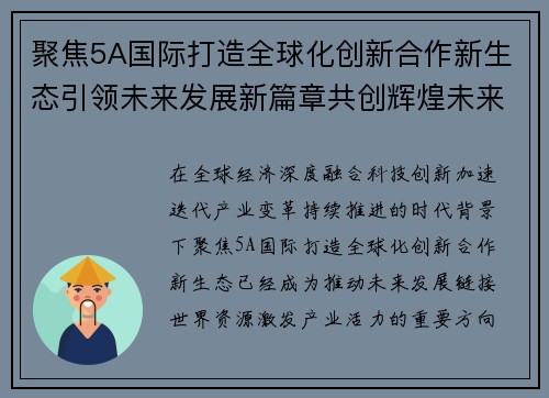聚焦5A国际打造全球化创新合作新生态引领未来发展新篇章共创辉煌未来