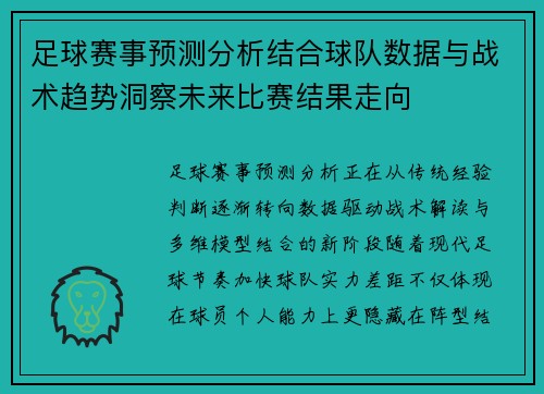 足球赛事预测分析结合球队数据与战术趋势洞察未来比赛结果走向