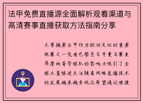 法甲免费直播源全面解析观看渠道与高清赛事直播获取方法指南分享 法甲免费直播源全面解析观看渠道与高清赛事直播获取方法指南分享