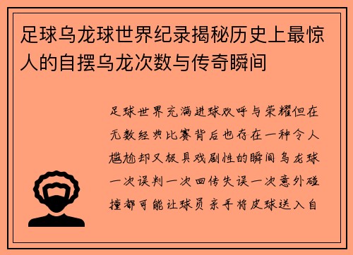 足球乌龙球世界纪录揭秘历史上最惊人的自摆乌龙次数与传奇瞬间 足球乌龙球世界纪录揭秘历史上最惊人的自摆乌龙次数与传奇瞬间