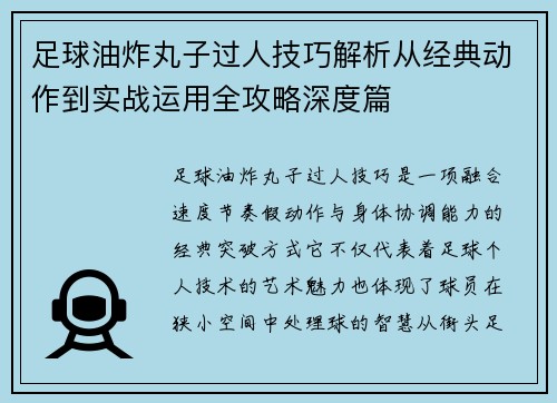 足球油炸丸子过人技巧解析从经典动作到实战运用全攻略深度篇 足球油炸丸子过人技巧解析从经典动作到实战运用全攻略深度篇
